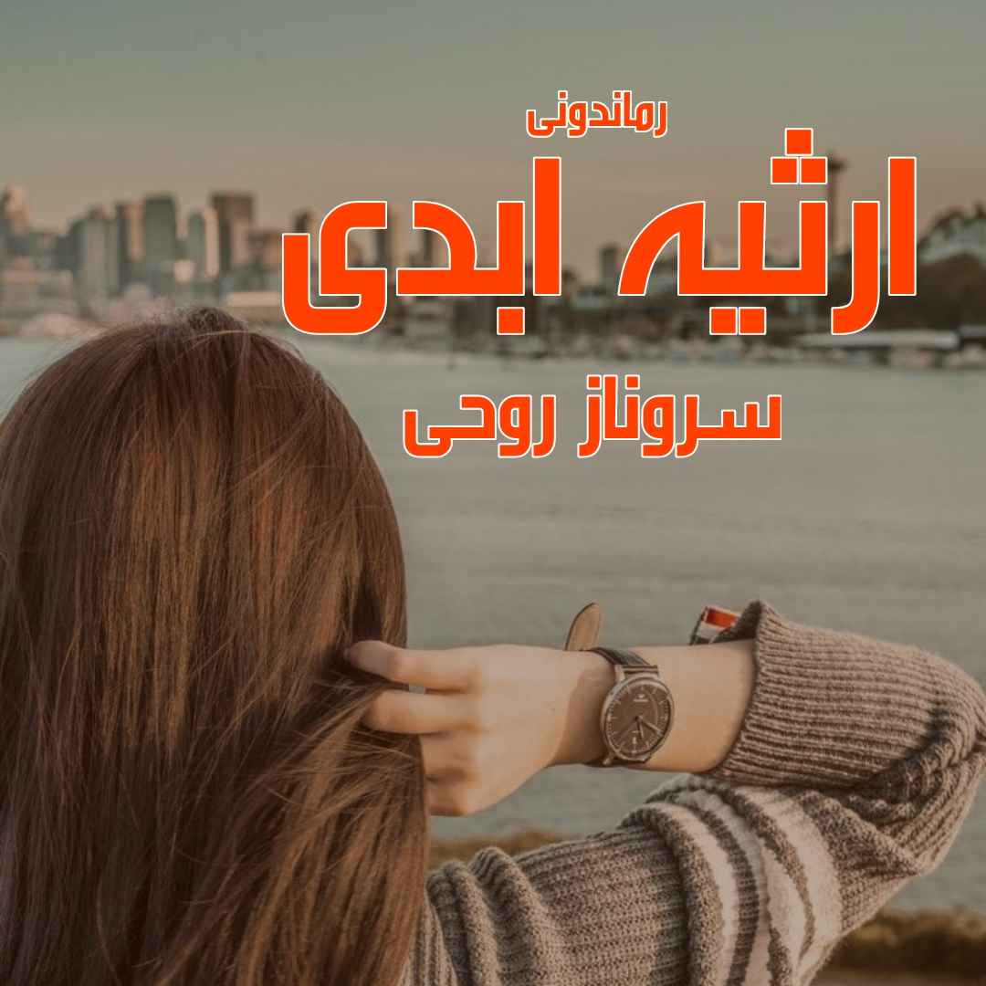 دانلود رمان پی دی اف ارثیه ابدی از سروناز روحی رمان پی دی اف رایگان