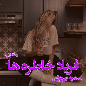 دانلود رمان پی دی اف فریاد‌ خاطره‌ ها از سمیه بیرونی رمان پی دی اف رایگان