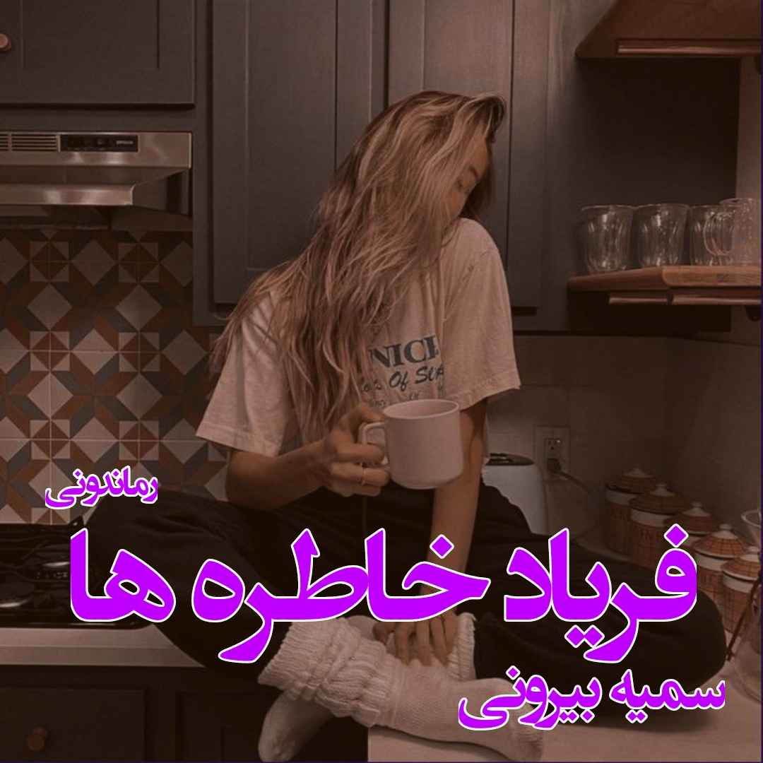 دانلود رمان پی دی اف فریاد‌ خاطره‌ ها از سمیه بیرونی رمان پی دی اف رایگان