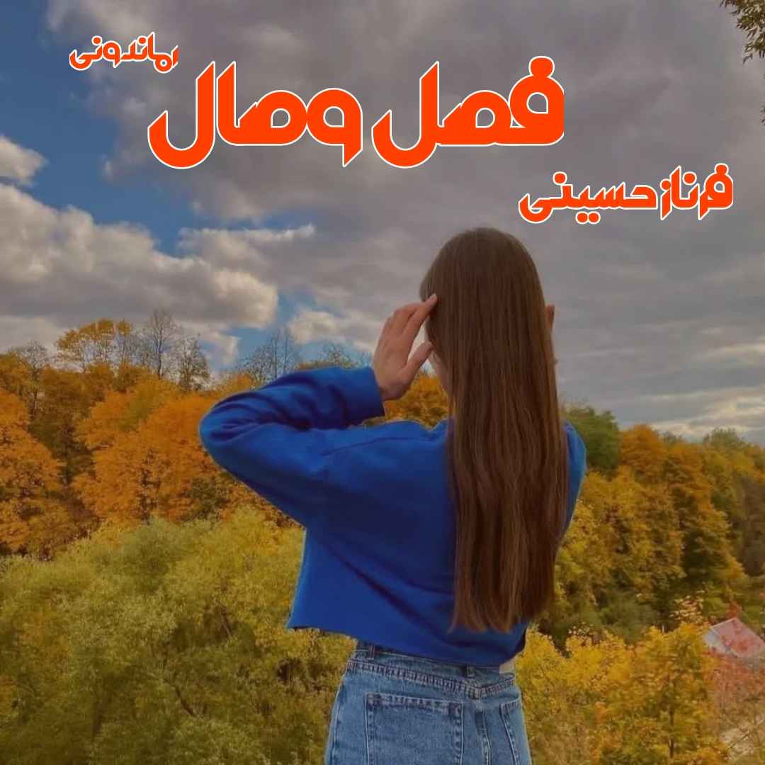 دانلود رمان پی دی اف فصل وصال از فرناز حسینی رمان پی دی اف رایگان