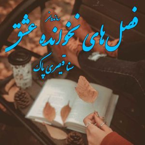 دانلود رمان پی دی اف فصل‌های نخوانده عشق از سنا قیصری پاک رمان پی دی اف رایگان