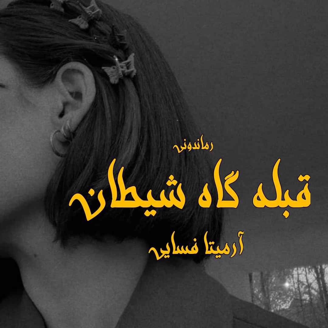 دانلود رمان پی دی اف قبله گاه شیطان از آرمیتا فسایی رمان پی دی اف رایگان دانلود رمان پی دی اف قبله گاه شیطان از آرمیتا فسایی رمان پی دی اف رایگان