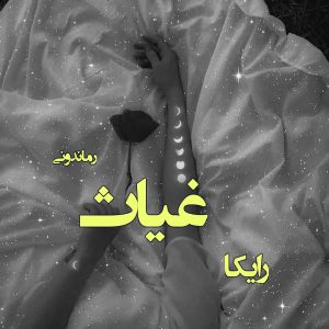 دانلود رمان پی دی اف غیاث از رایکا رمان پی دی اف رایگان