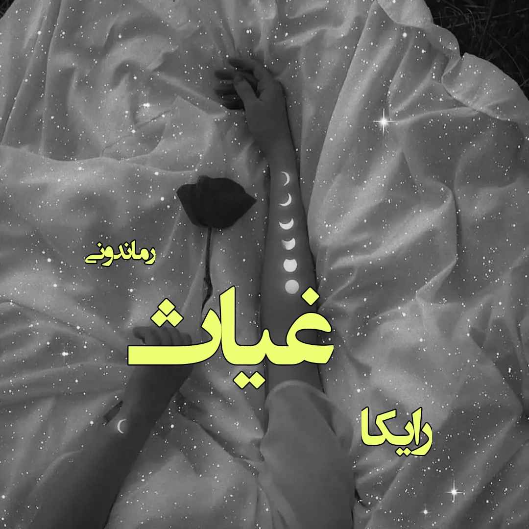 دانلود رمان پی دی اف غیاث از رایکا رمان پی دی اف رایگان