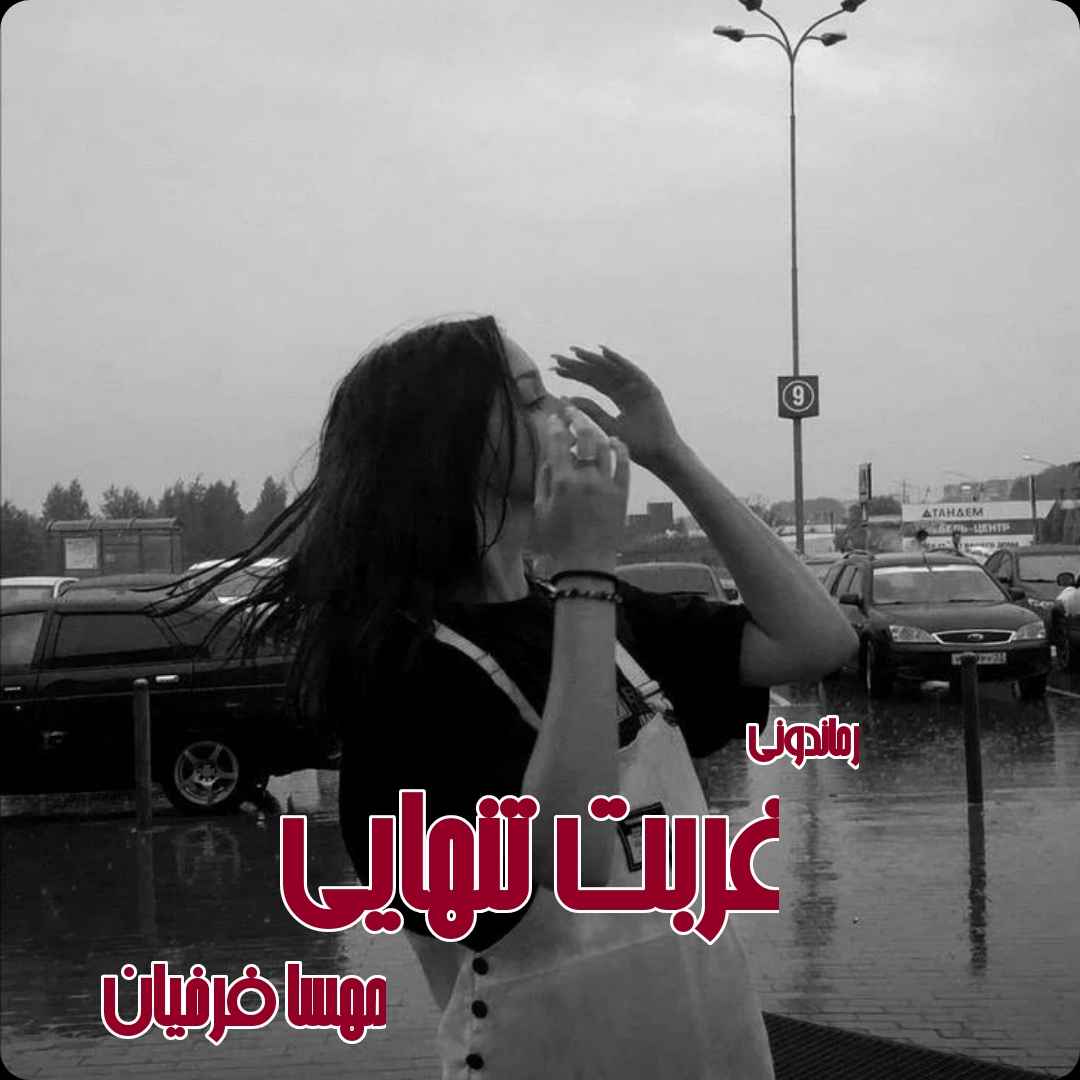 دانلود رمان پی دی اف غربت تنهایی از مهسا فرخیان رمان پی دی اف رایگان