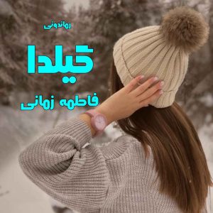 دانلود رمان پی دی اف گیلدا از فاطمه زمانی رمان پی دی اف رایگان