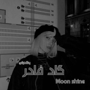 دانلود رمان پی دی اف گاد فادر از Moon shine رمان پی دی اف رایگان