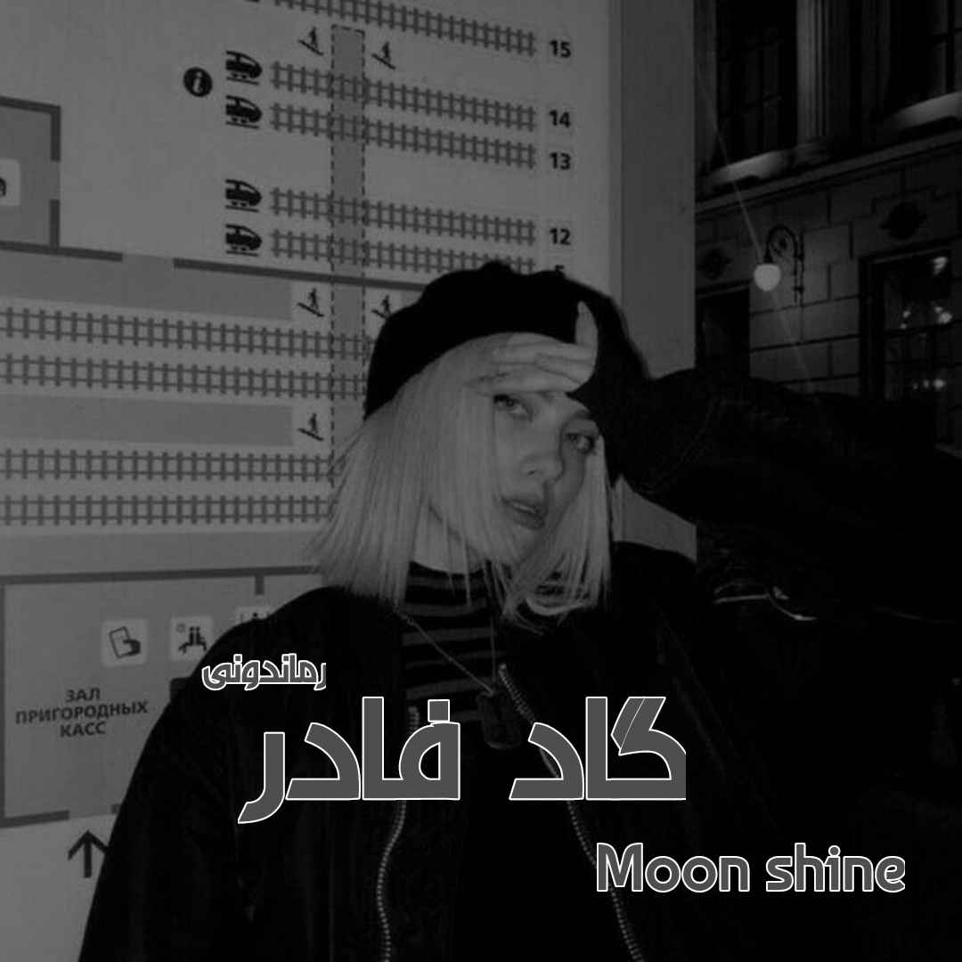 دانلود رمان پی دی اف گاد فادر از Moon shine رمان پی دی اف رایگان
