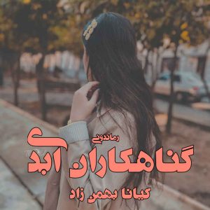 دانلود رمان پی دی اف گناهکاران ابدی از کیانا بهمن زاد رمان پی دی اف رایگان