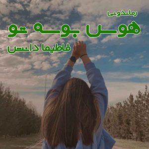 دانلود رمان پی دی اف هوس بوسه تو از فاطیما دانش رمان پی دی اف رایگان