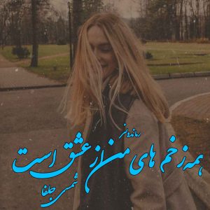 دانلود رمان پی دی اف همه زخم های من از عشق است از شمسی جلفا رمان پی دی اف رایگان