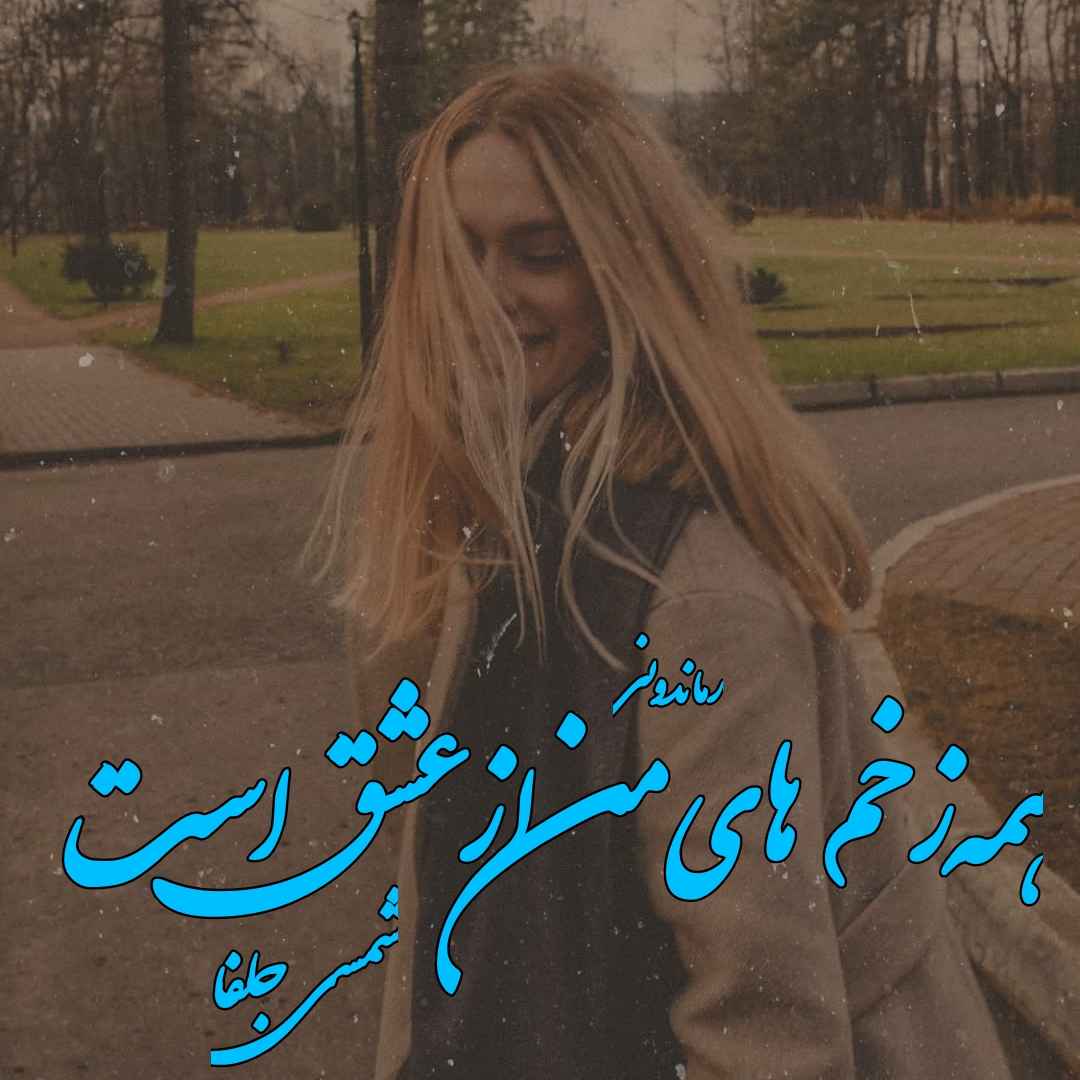 دانلود رمان پی دی اف همه زخم های من از عشق است از شمسی جلفا رمان پی دی اف رایگان