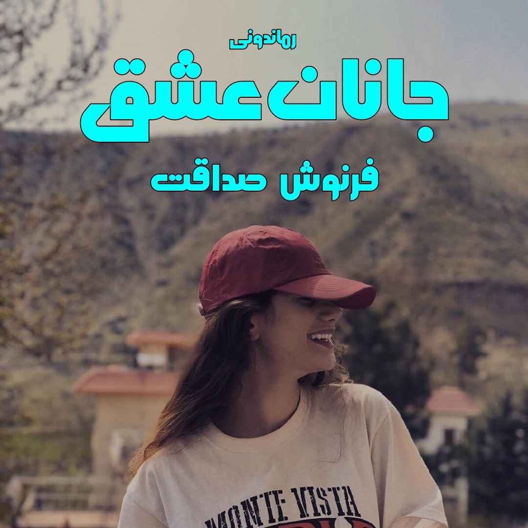 دانلود رمان پی دی اف جانان عشق از فرنوش صداقت رمان پی دی اف رایگان