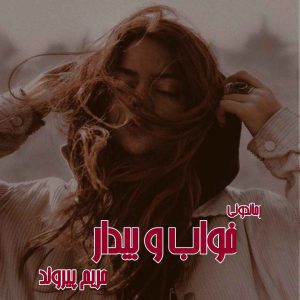 دانلود رمان پی دی اف خواب و بیدار از مریم پیروند رمان پی دی اف رایگان