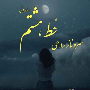 دانلود رمان پی دی اف خط هشتم از سروناز روحی رمان پی دی اف رایگان