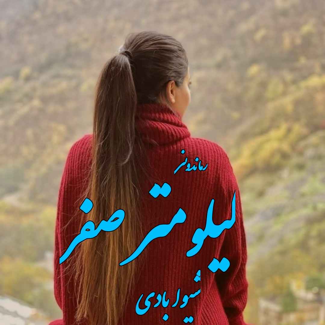 دانلود رمان پی دی اف کیلومتر صفر از شیوا بادی رمان پی دی اف رایگان