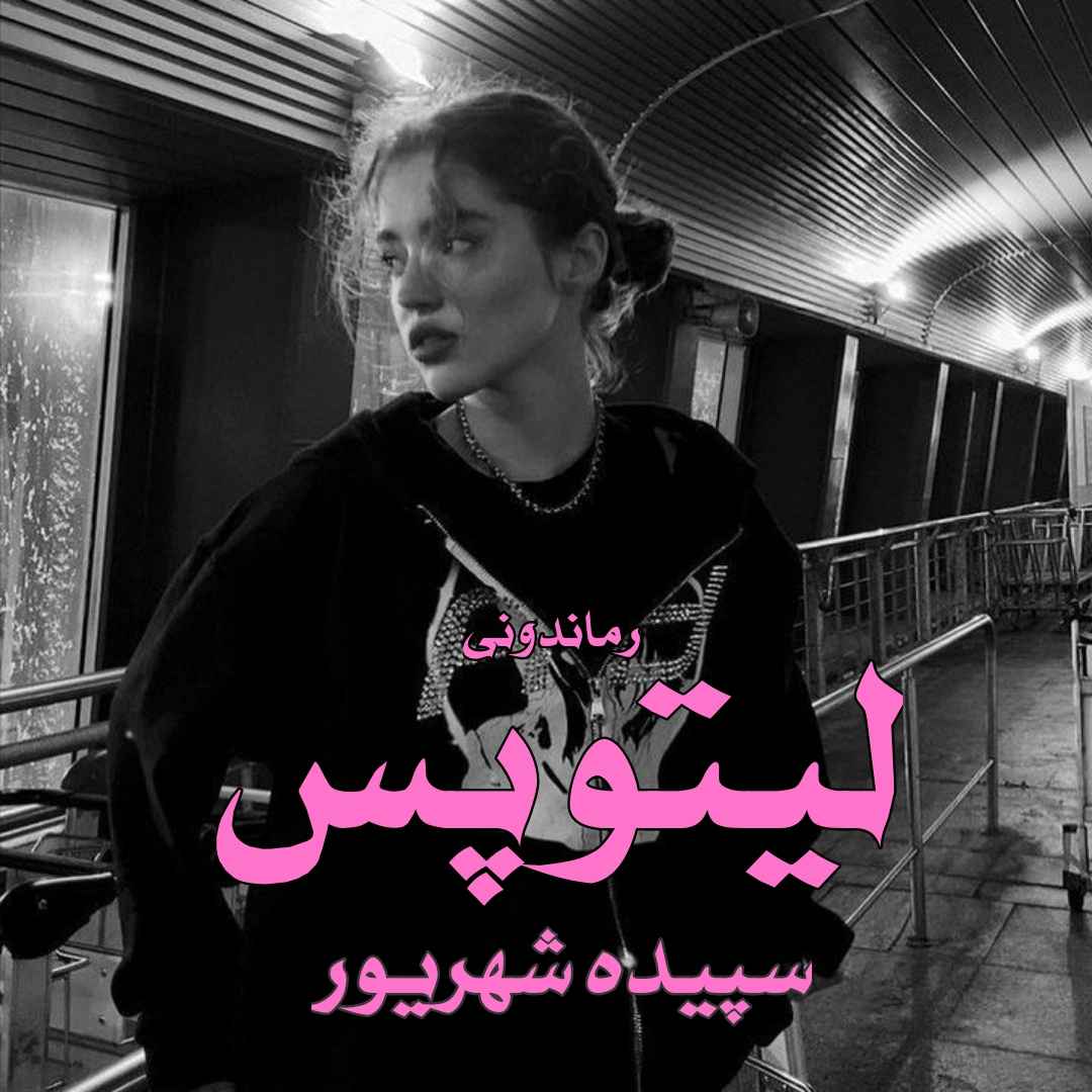 دانلود رمان پی دی اف لیتوپس از سپیده شهریور رمان پی دی اف رایگان