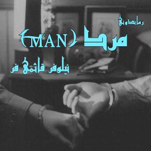 دانلود رمان پی دی اف مرد (Man) نیلوفر قائمی فر رمان پی دی اف رایگان