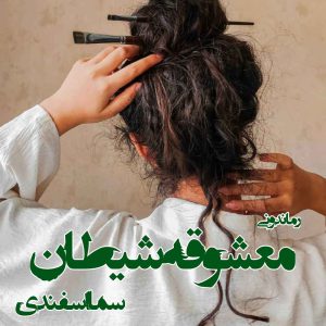 دانلود رمان پی دی اف معشوقه شیطان از سما اسفندی رمان پی دی اف رایگان