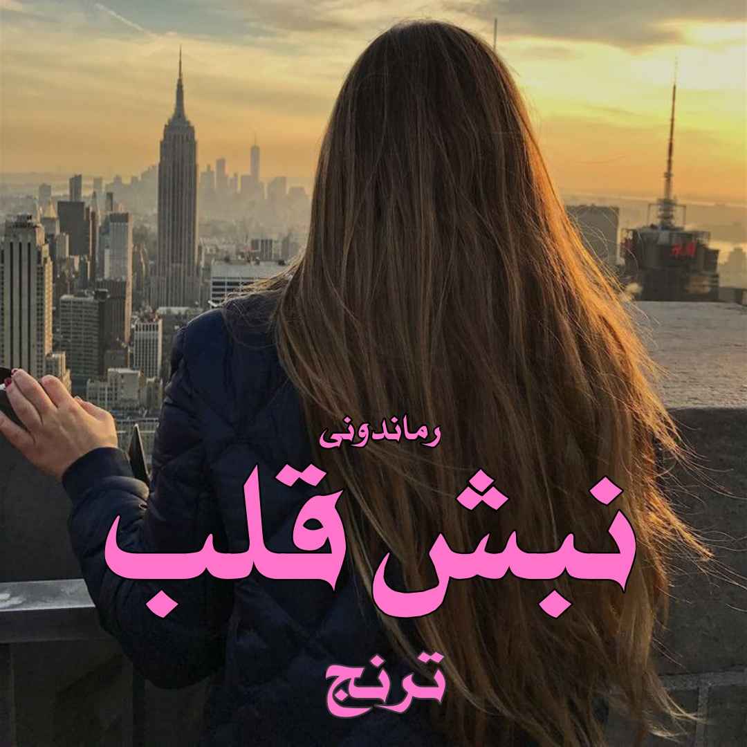 دانلود رمان پی دی اف نبش قلب از ترنج رمان پی دی اف رایگان