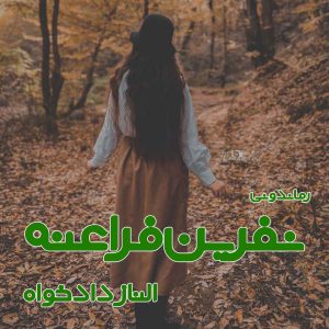 دانلود رمان پی دی اف نفرین فراعنه از الناز دادخواه رمان پی دی اف رایگان