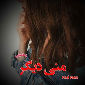 دانلود رمان پی دی اف منی دیگر از red_rose رمان پی دی اف رایگان