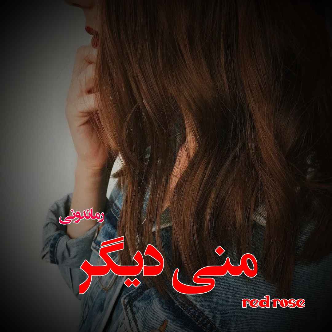 دانلود رمان پی دی اف منی دیگر از red_rose رمان پی دی اف رایگان