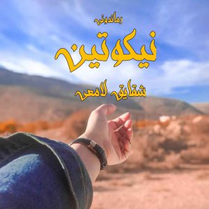 دانلود رمان پی دی اف نیکوتین از شقایق لامعی رمان پی دی اف رایگان