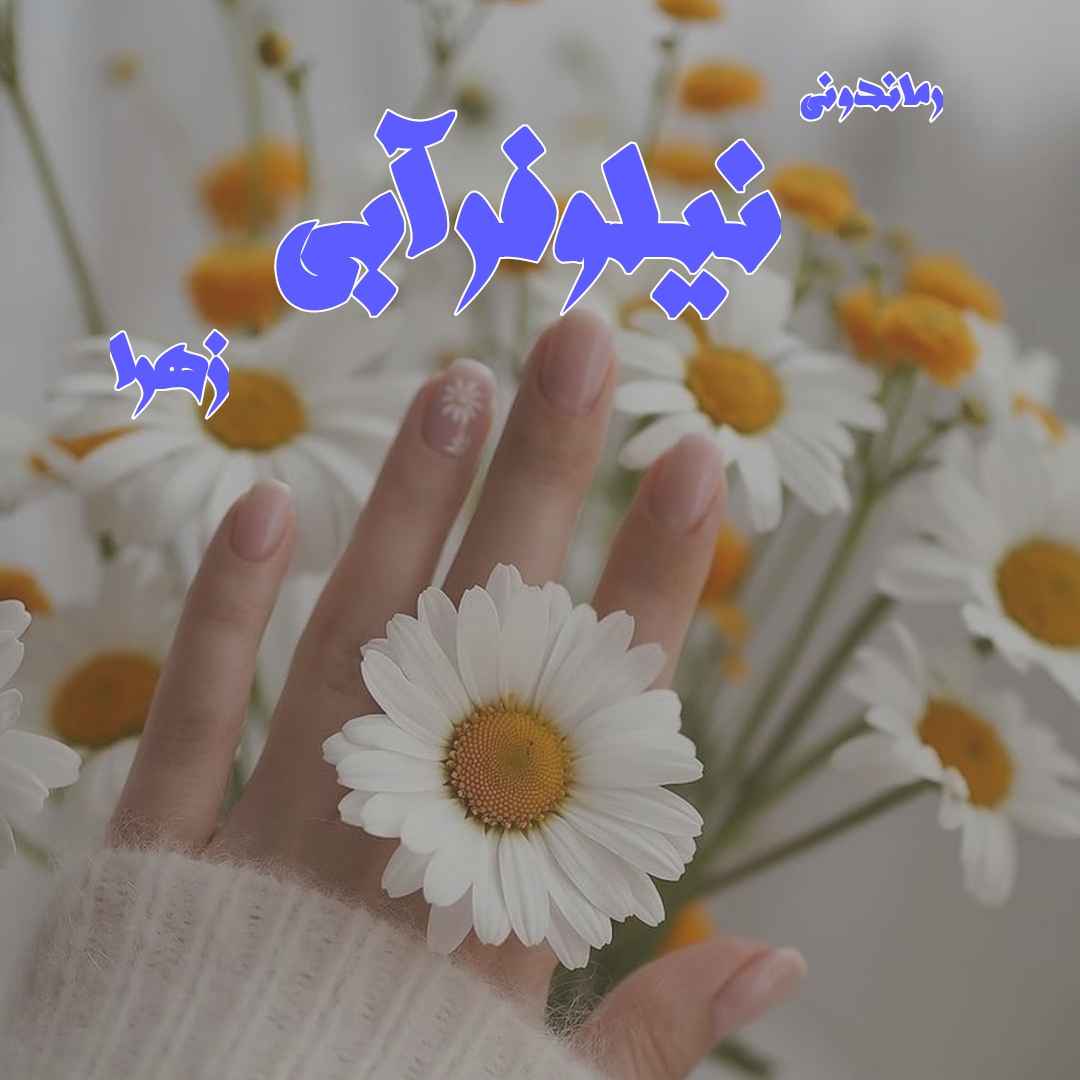 دانلود رمان پی دی اف نیلوفر آبی از زهرا