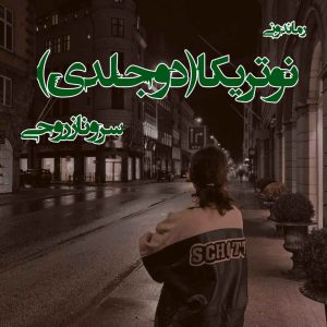 دانلود رمان پی دی اف  نوتریکا (دو جلدی) از سروناز روحی رمان پی دی اف رایگان