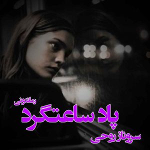 دانلود رمان پی دی اف پاد ساعتگرد از سروناز روحی رمان پی دی اف رایگان