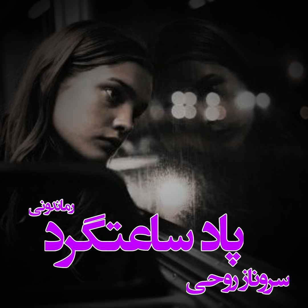 دانلود رمان پی دی اف پاد ساعتگرد از سروناز روحی رمان پی دی اف رایگان