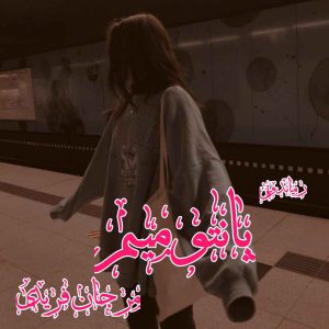 دانلود رمان پی دی اف پانتومیم (جلد اول) از مرجان فریدی رمان پی دی اف رایگان