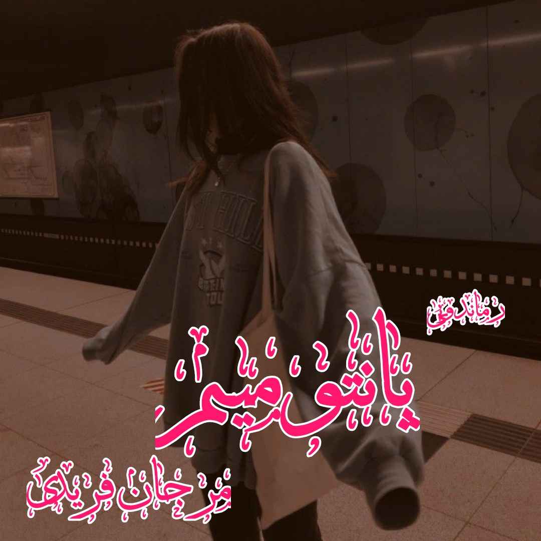 دانلود رمان پی دی اف پانتومیم (جلد اول) از مرجان فریدی رمان پی دی اف رایگان