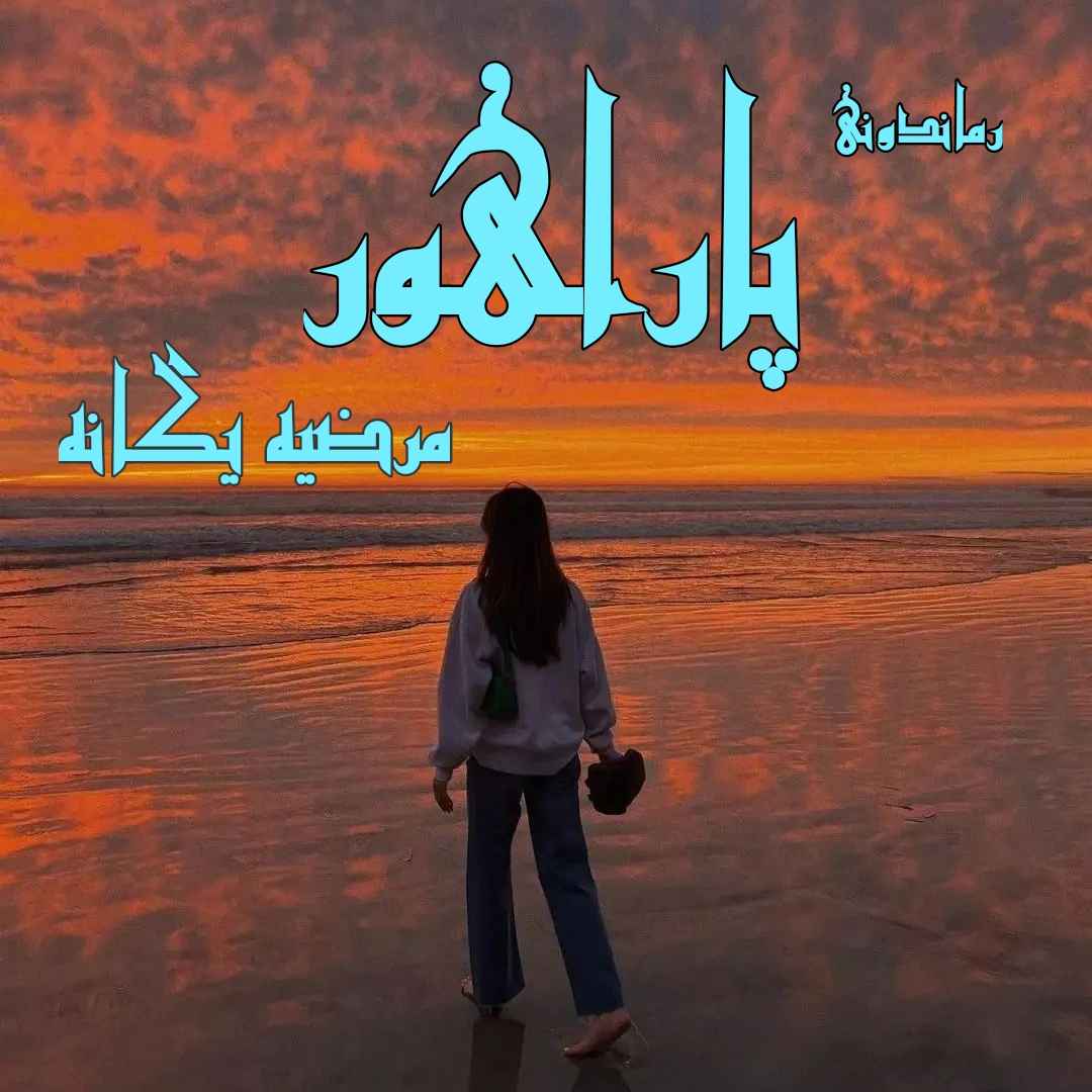 دانلود رمان پی دی اف پاراهور از مرضیه یگانه رمان پی دی اف رایگان دانلود رمان پی دی اف پاراهور از مرضیه یگانه رمان پی دی اف رایگان