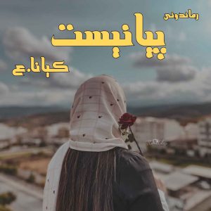 دانلود رمان پی دی اف پیانیست از کیانا.ع رمان پی دی اف رایگان