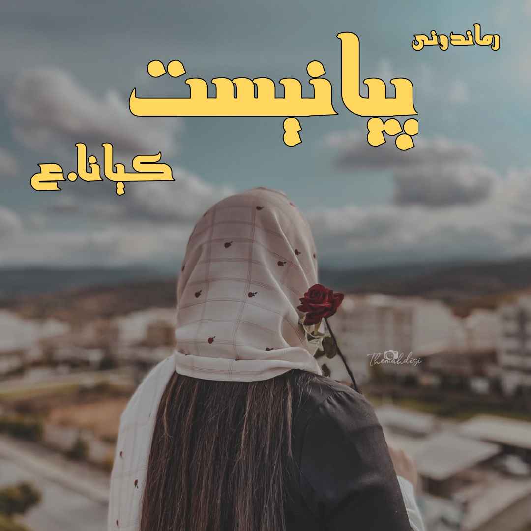 دانلود رمان پی دی اف پیانیست از کیانا.ع رمان پی دی اف رایگان