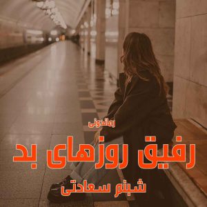 دانلود رمان پی دی اف رفیق روز های بد از شبنم سعادتی رمان پی دی اف رایگان