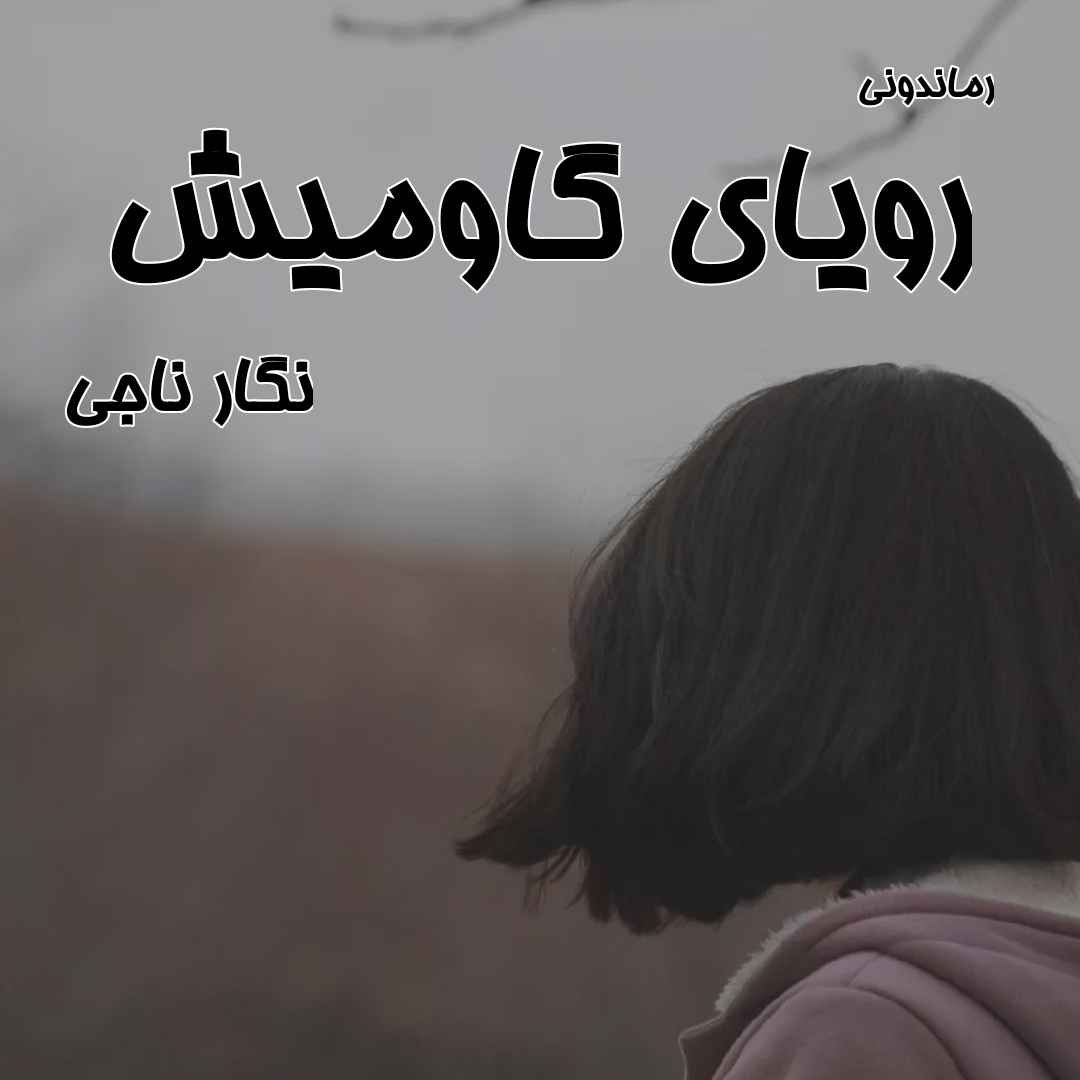 دانلود رمان پی دی اف رویای گاومیش از نگار ناجی رمان پی دی اف رایگان