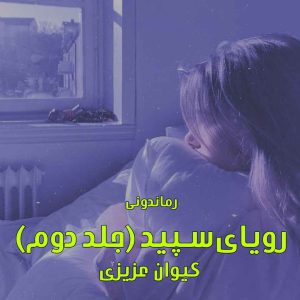 دانلود رمان پی دی اف رویای سپید (جلد دوم) از کیوان عزیزی رمان پی دی اف رایگان
