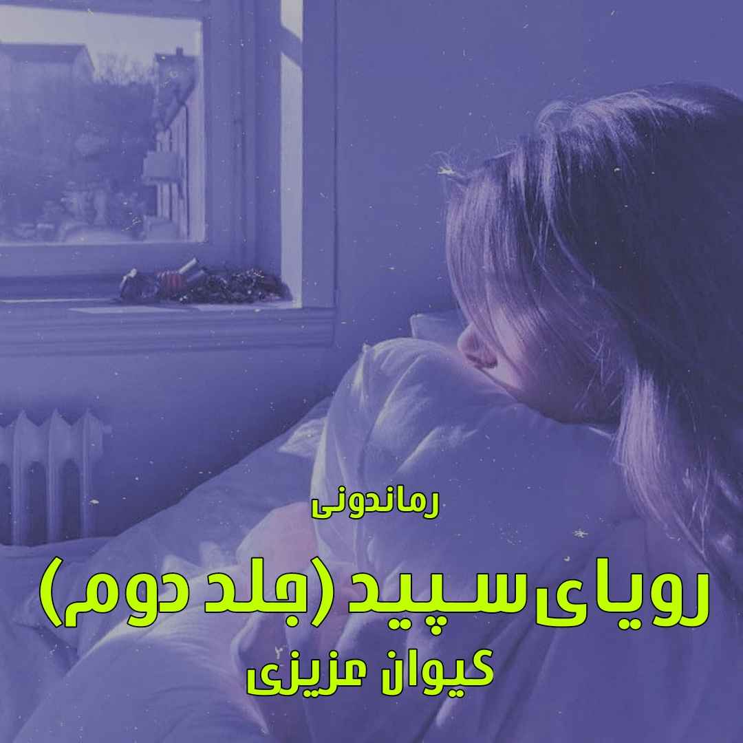 دانلود رمان پی دی اف رویای سپید (جلد دوم) از کیوان عزیزی رمان پی دی اف رایگان
