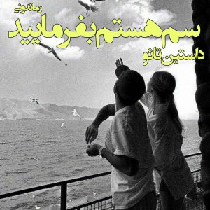 دانلود رمان پی دی اف سم هستم، بفرمایید از داستین تائو رمان پی دی اف رایگان