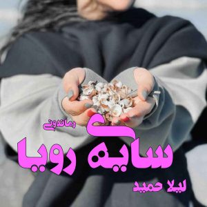 دانلود رمان پی دی اف سایه رویا از لیلا حمید رمان پی دی اف رایگان