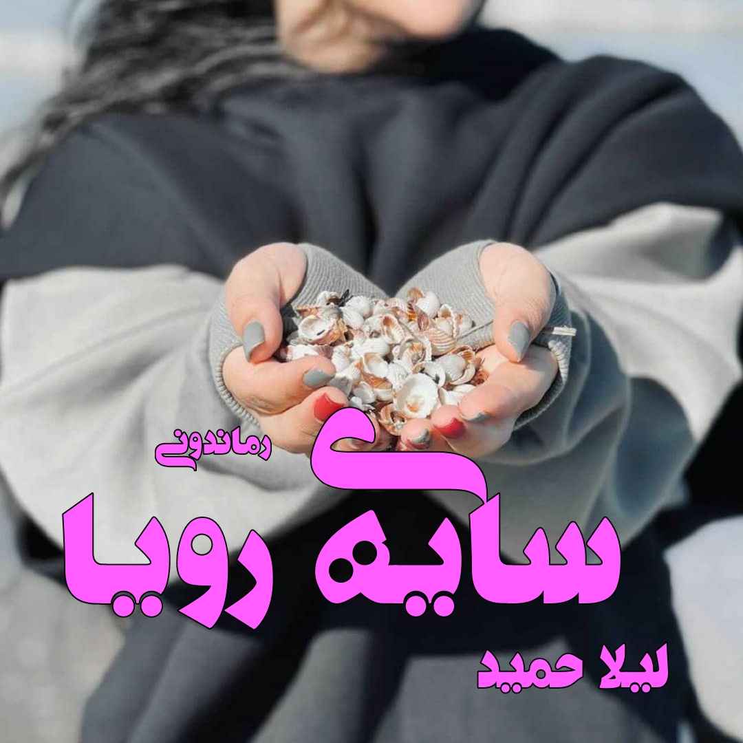 دانلود رمان پی دی اف سایه رویا از لیلا حمید رمان پی دی اف رایگان