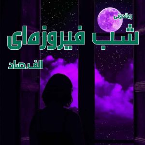 دانلود رمان پی دی اف شب فیروزه‌ ای از الف.صاد رمان پی دی اف رایگان