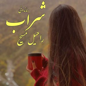 دانلود رمان پی دی اف شراب از راحیل مسیح رمان پی دی اف رایگان