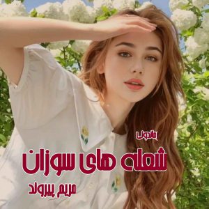 دانلود رمان پی دی اف شعله های سوزان از مریم پیروند رمان پی دی اف رایگان