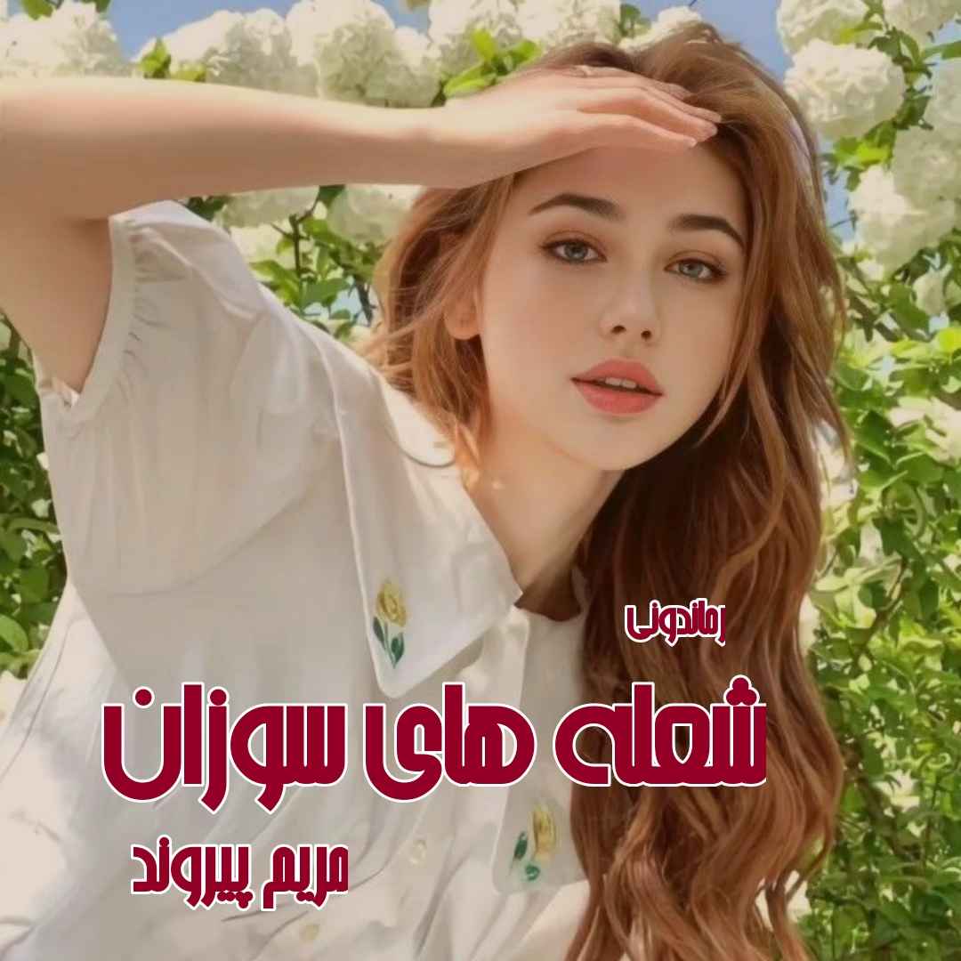 دانلود رمان پی دی اف شعله های سوزان از مریم پیروند رمان پی دی اف رایگان دانلود رمان پی دی اف شعله های سوزان از مریم پیروند رمان پی دی اف رایگان