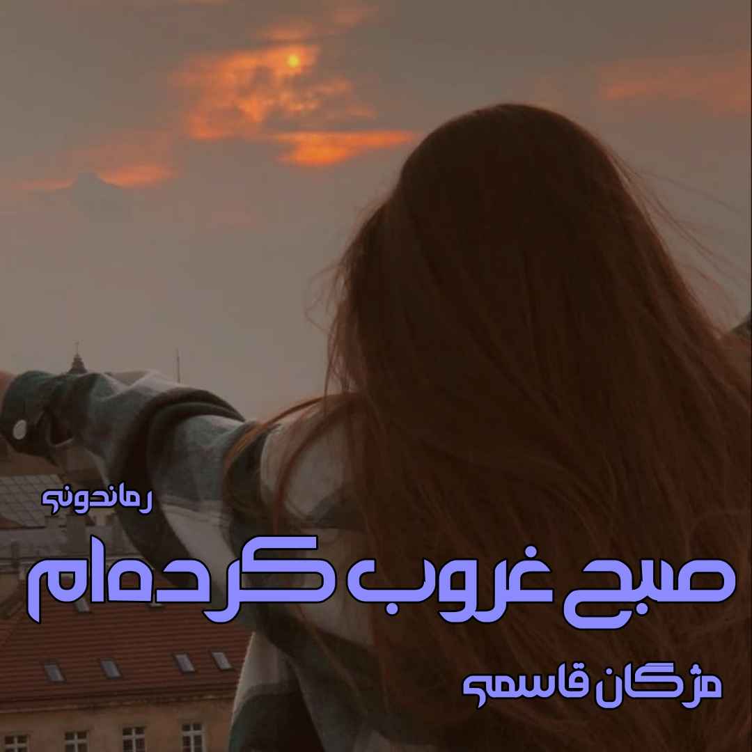 دانلود رمان پی دی اف صبح غروب کرده ام از مژگان قاسمی رمان پی دی اف رایگان