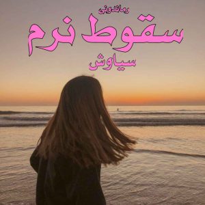 دانلود رمان پی دی اف سقوط نرم از سیاوش رمان پی دی اف رایگان